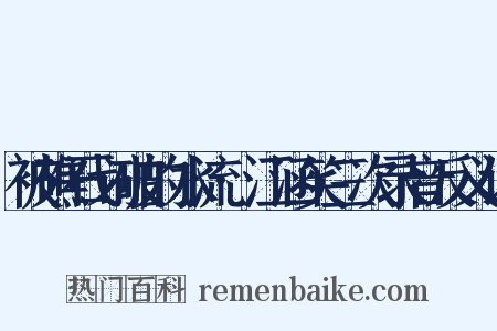 被礁石划破的水流·江涵笑三次录音反义词是什么意思的图片